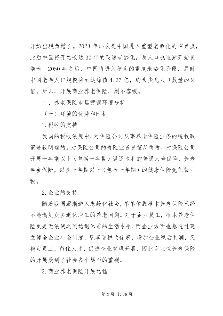 2023年商业养老健康保险建议.docx_第2页