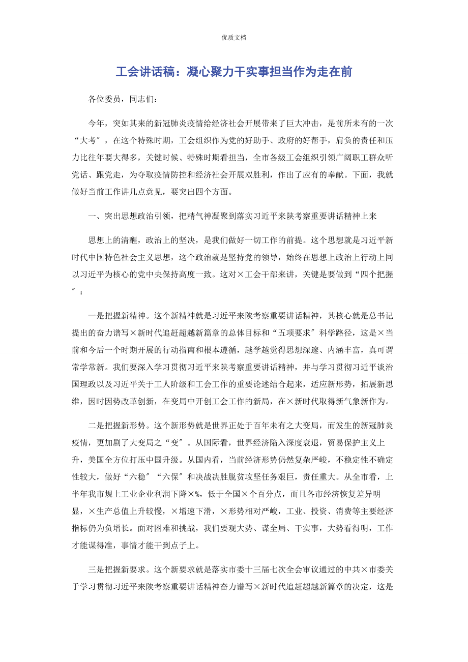 2023年工会讲话稿凝心聚力干实事担当作为走在前.docx_第1页