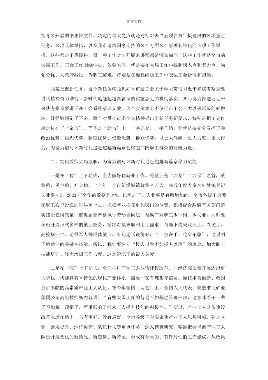 2023年工会讲话稿凝心聚力干实事担当作为走在前.docx_第2页