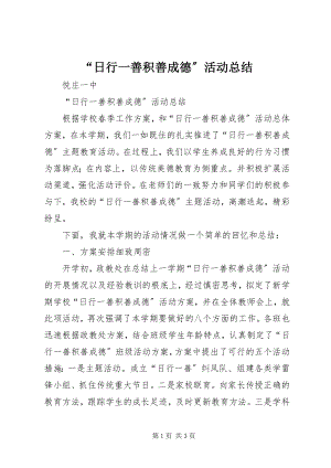 2023年“日行一善积善成德”活动总结新编.docx