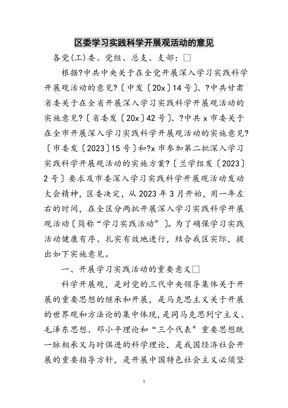 2023年区委学习实践科学发展观活动的意见范文.doc_第1页