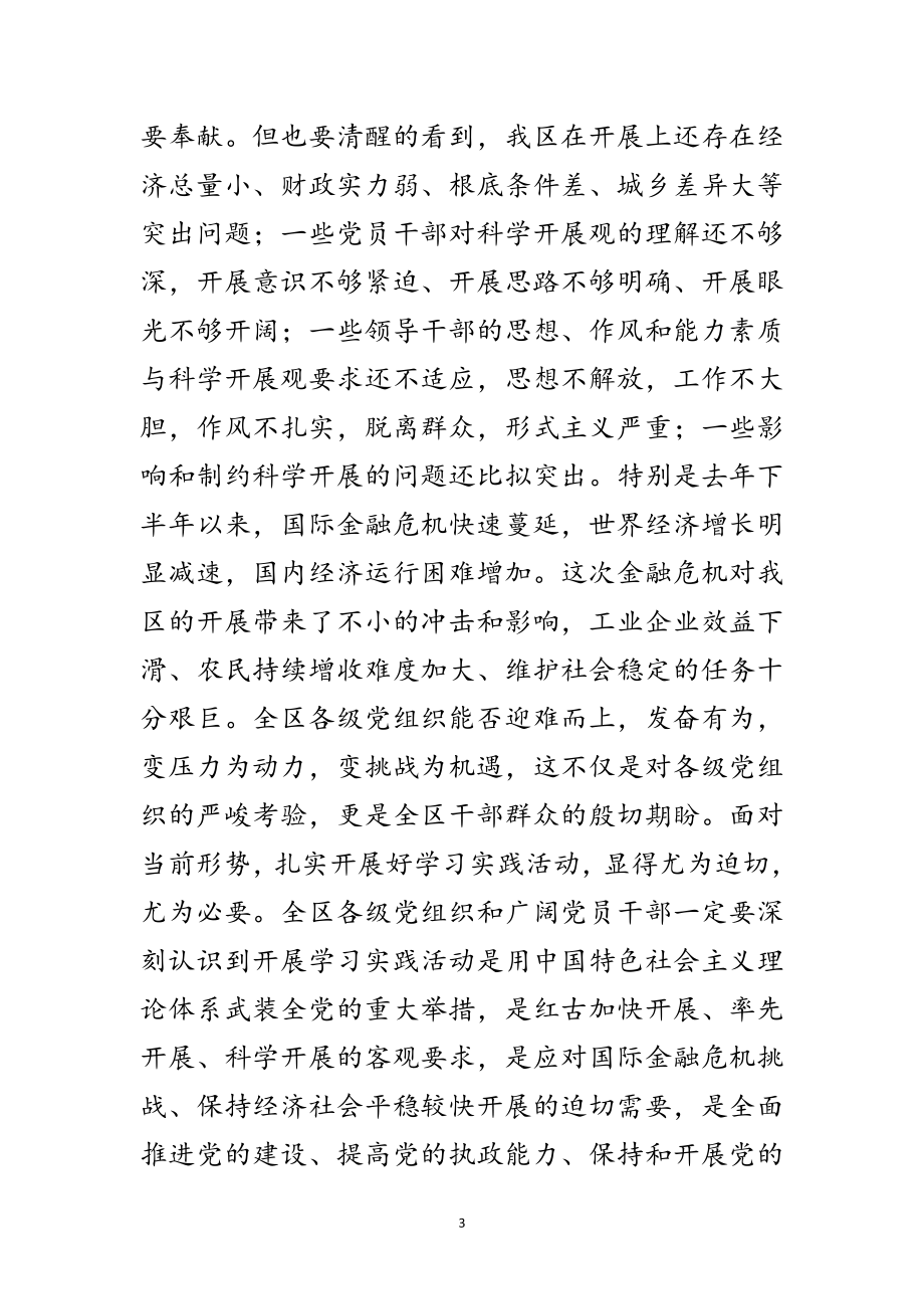 2023年区委学习实践科学发展观活动的意见范文.doc_第3页