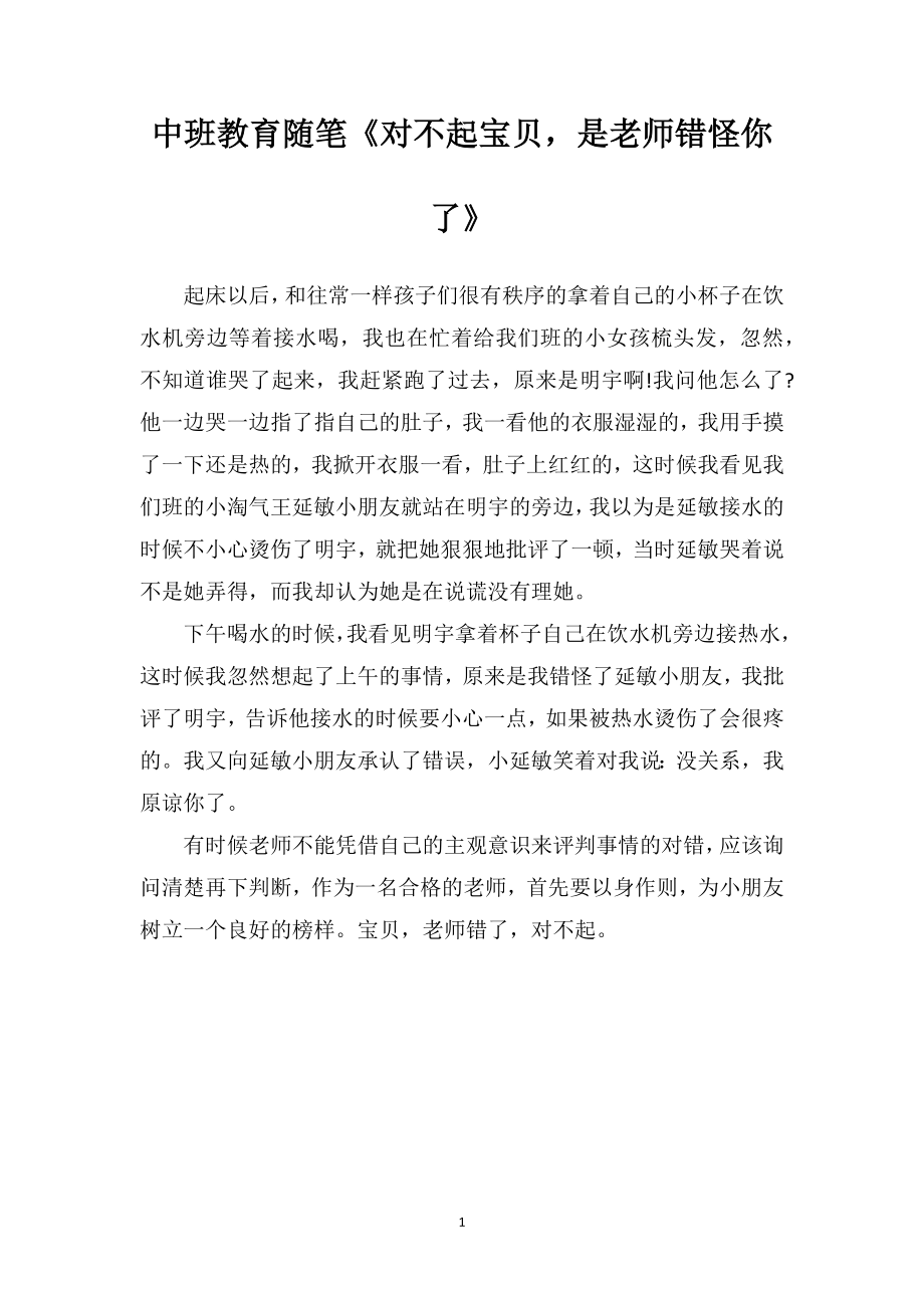 中班教育随笔《对不起宝贝是老师错怪你了》.doc_第1页