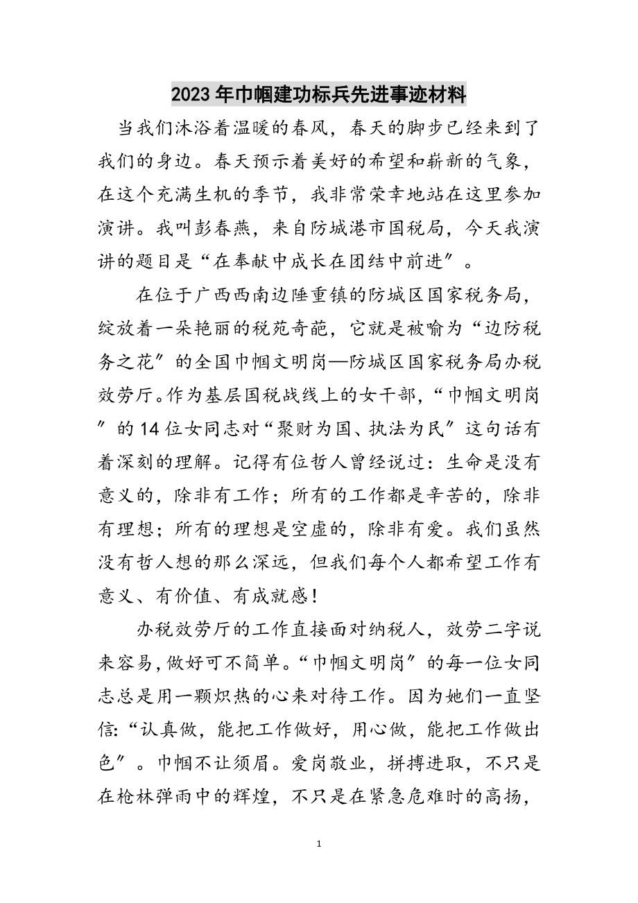 2023年年巾帼建功标兵先进事迹材料范文.doc_第1页