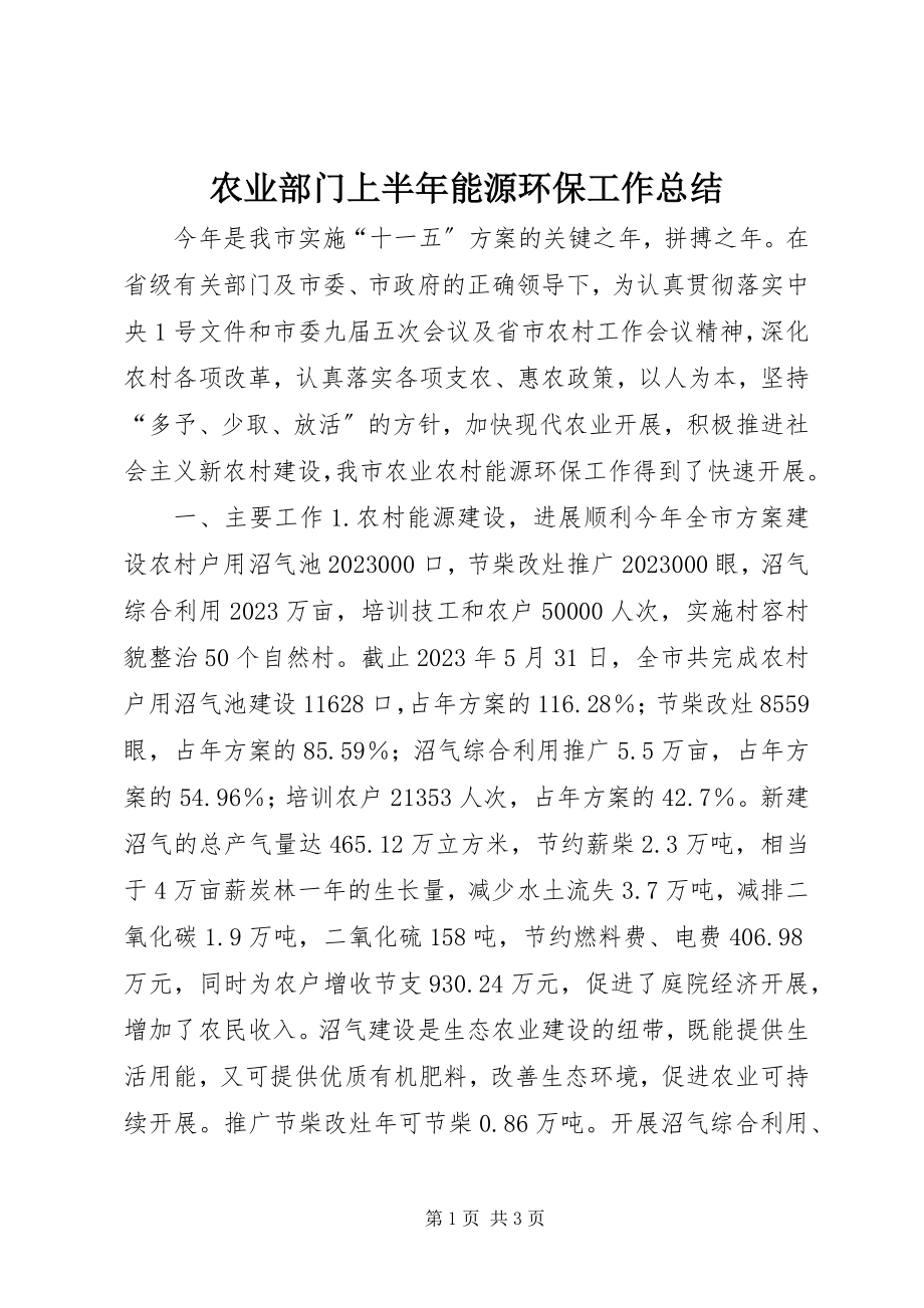 2023年农业部门上半年能源环保工作总结.docx_第1页