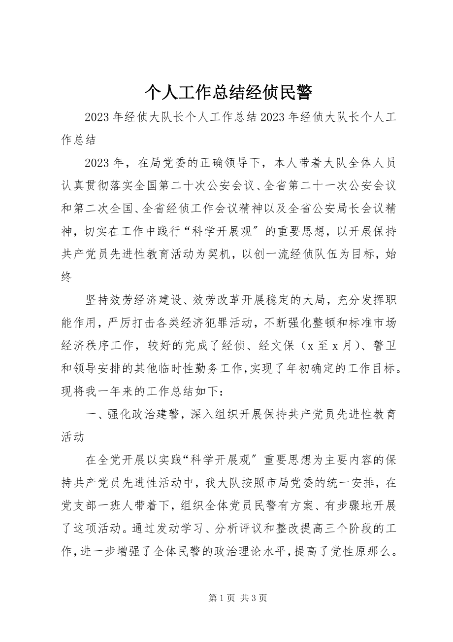 2023年个人工作总结经侦民警.docx_第1页