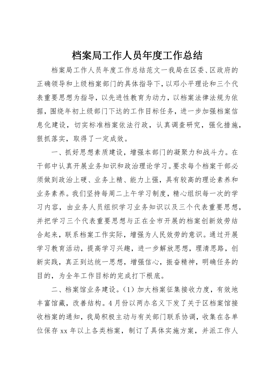 2023年档案局工作人员年度工作总结新编.docx_第1页