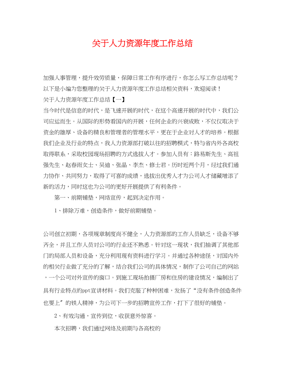 2023年关于人力资源度工作总结.docx_第1页