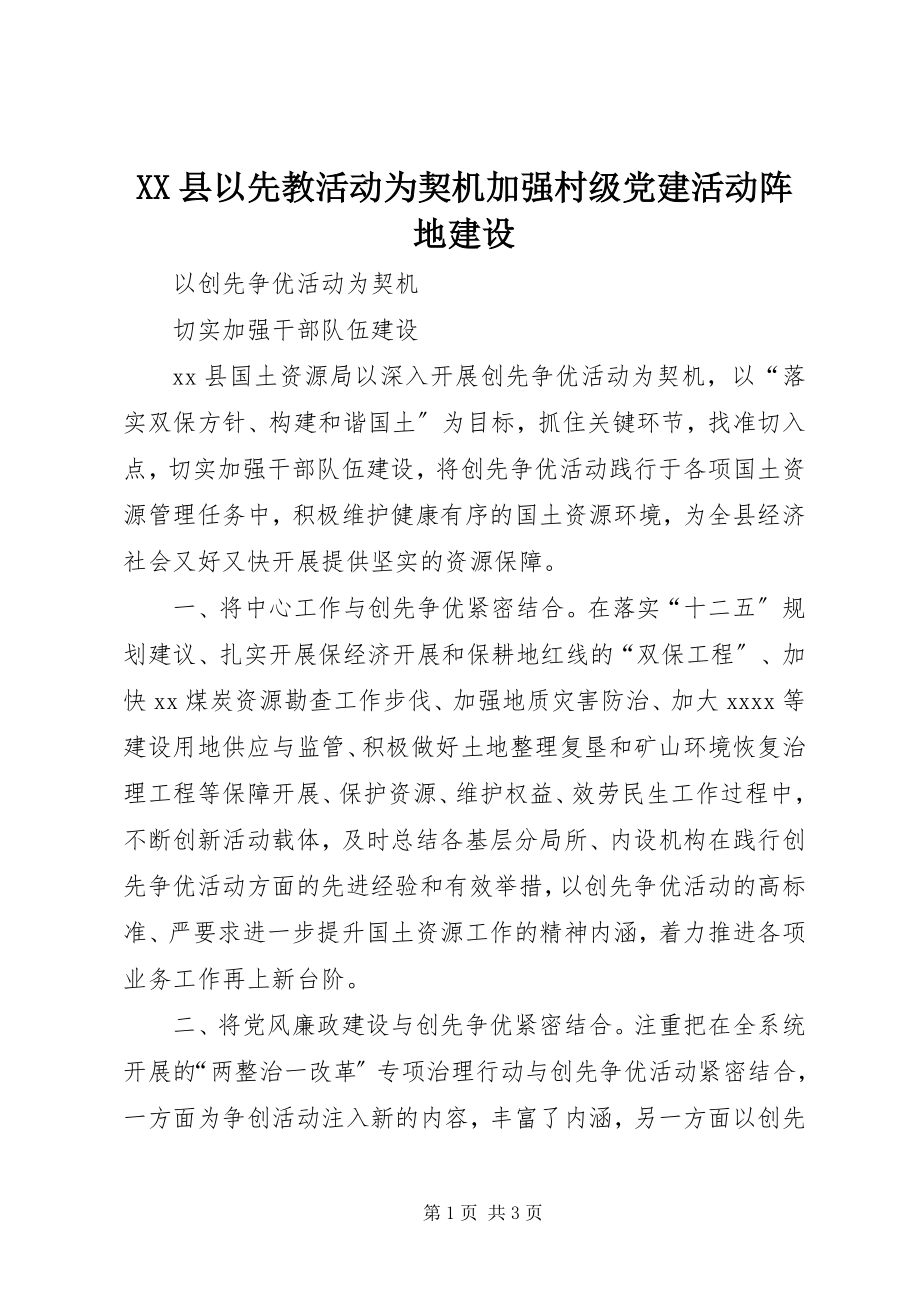 2023年XX县以先教活动为契机加强村级党建活动阵地建设新编.docx_第1页