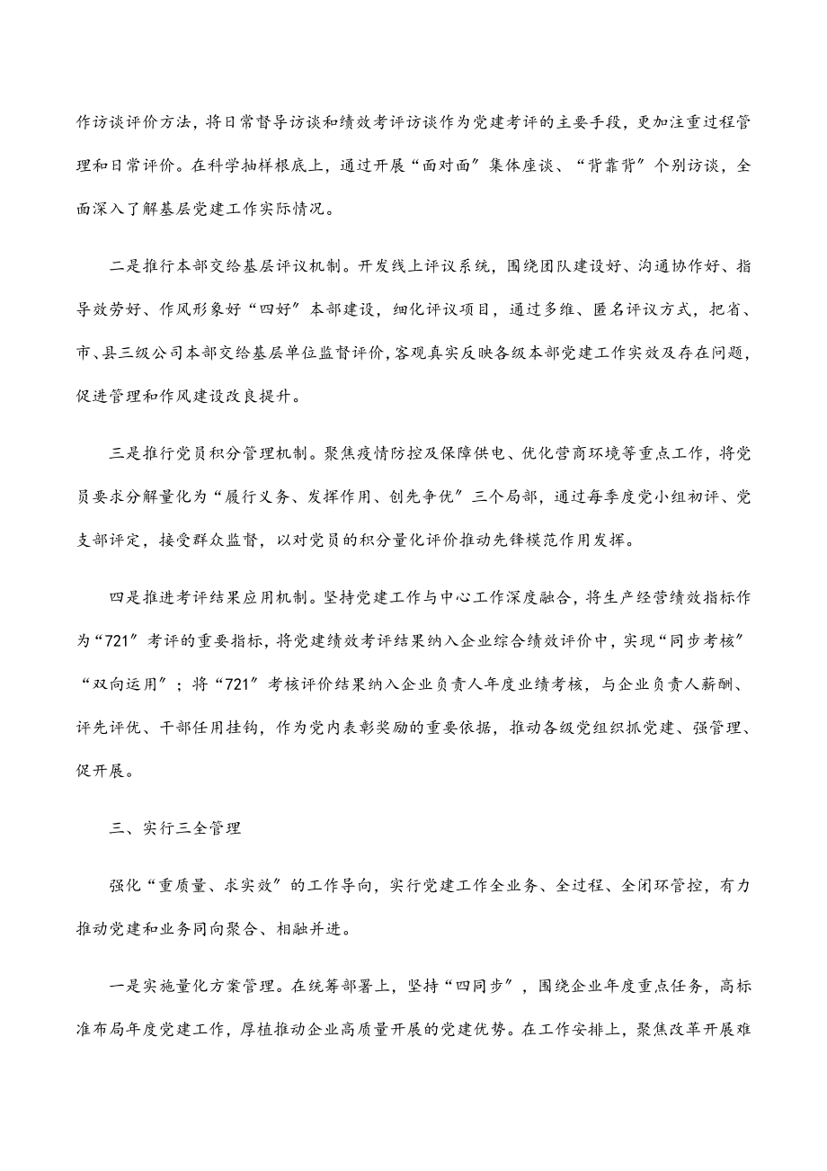 2023年国企“721”党建工作绩效考核评价体系经验材料.docx_第2页