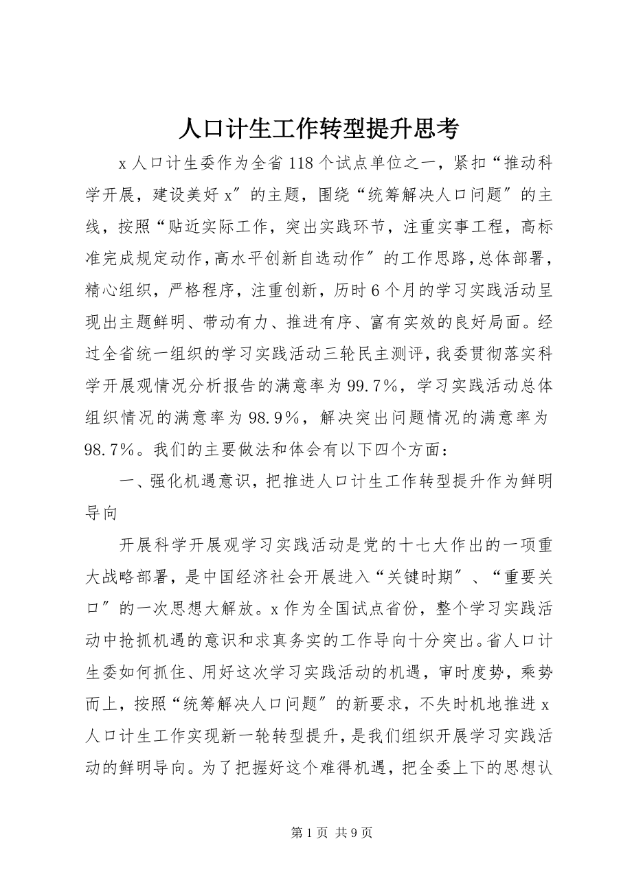 2023年人口计生工作转型提升思考.docx_第1页