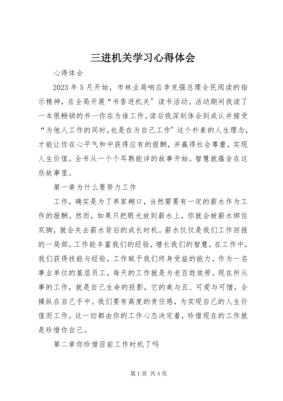 2023年三进机关学习心得体会.docx_第1页