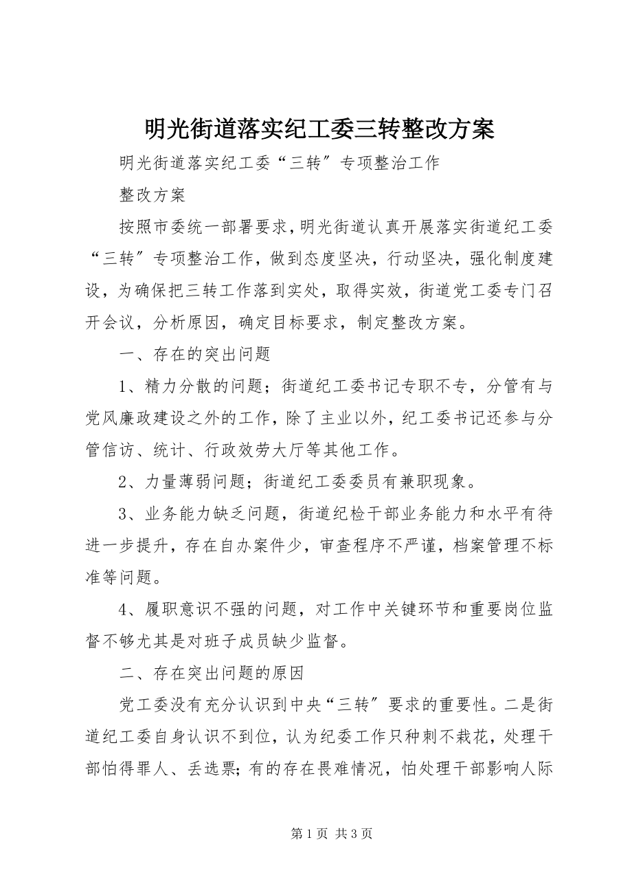 2023年明光街道落实纪工委三转整改方案.docx_第1页