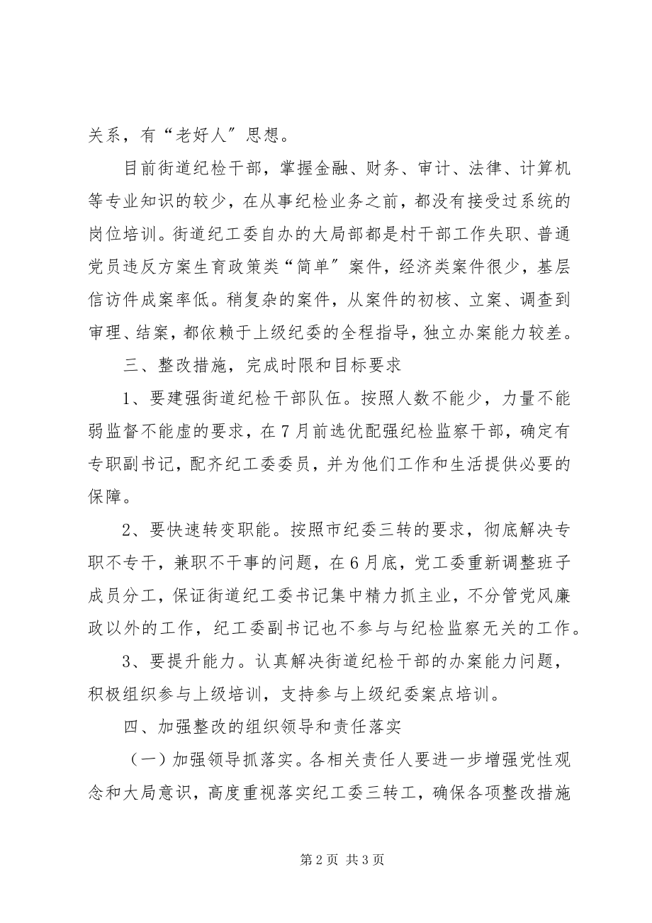 2023年明光街道落实纪工委三转整改方案.docx_第2页