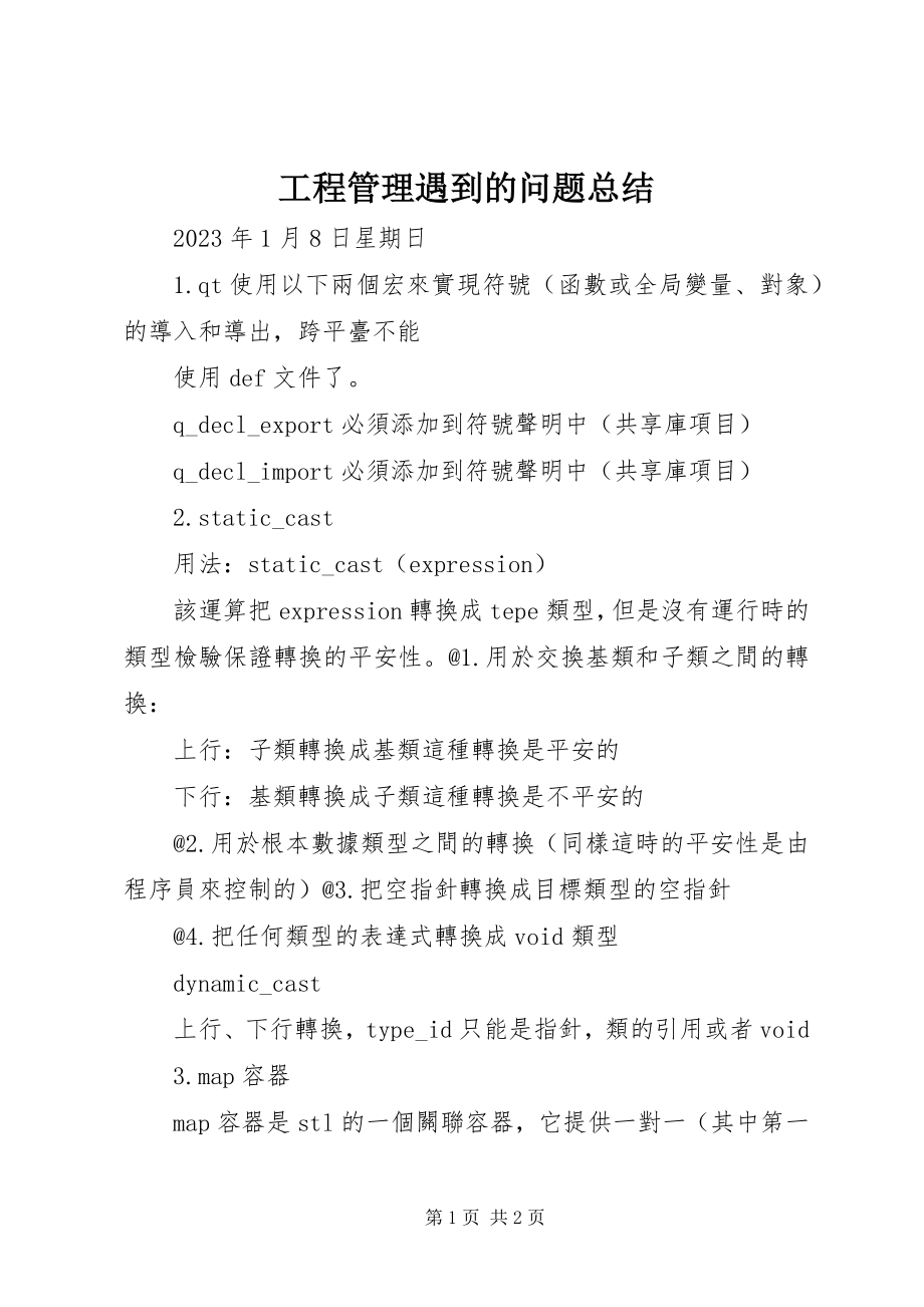 2023年项目管理遇到的问题总结.docx_第1页