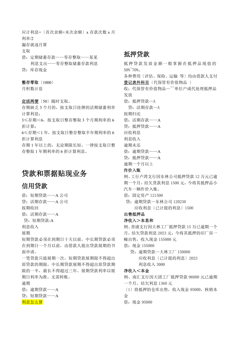 2023年银行会计 会计分录矿大 管院.docx_第2页