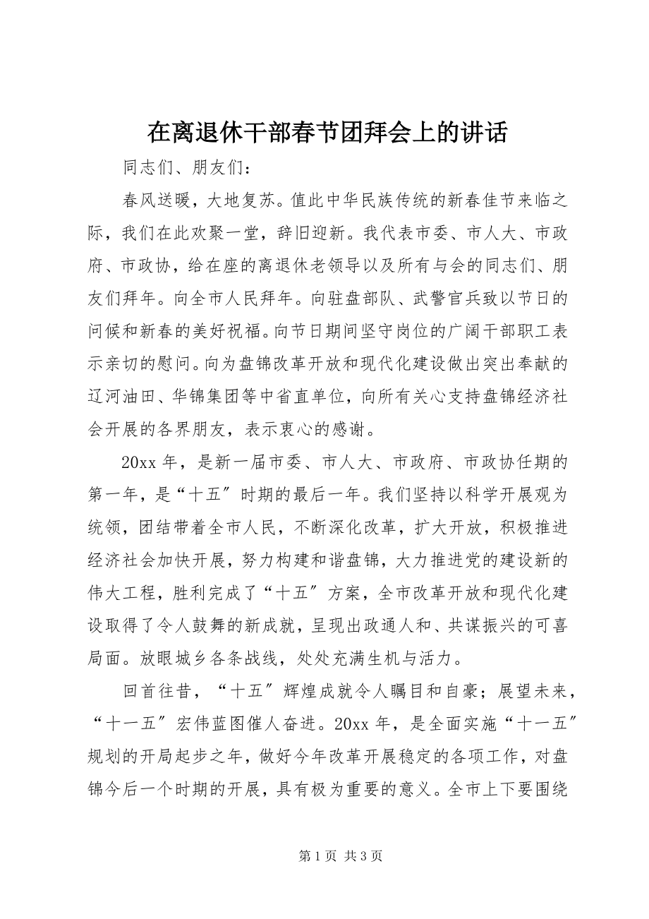 2023年在离退休干部春节团拜会上的致辞.docx_第1页