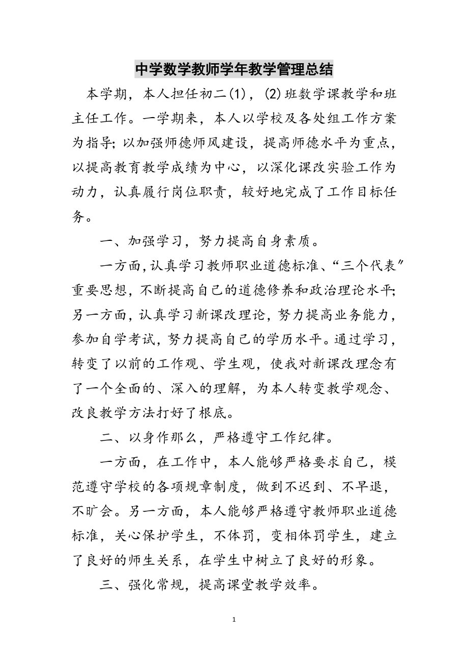 2023年中学数学教师学年教学管理总结范文.doc_第1页