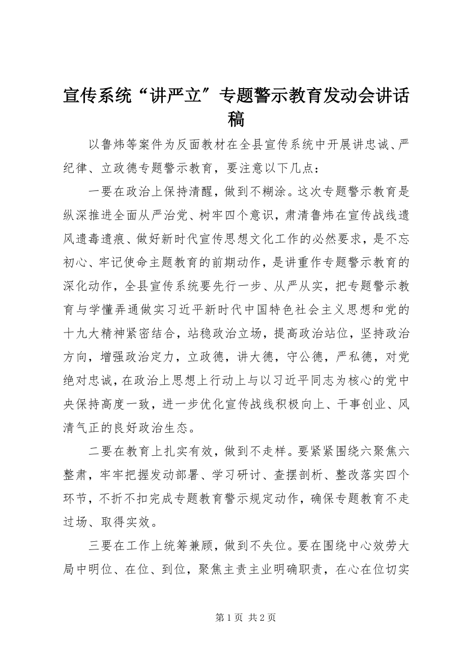 2023年宣传系统“讲严立”专题警示教育动员会致辞稿.docx_第1页