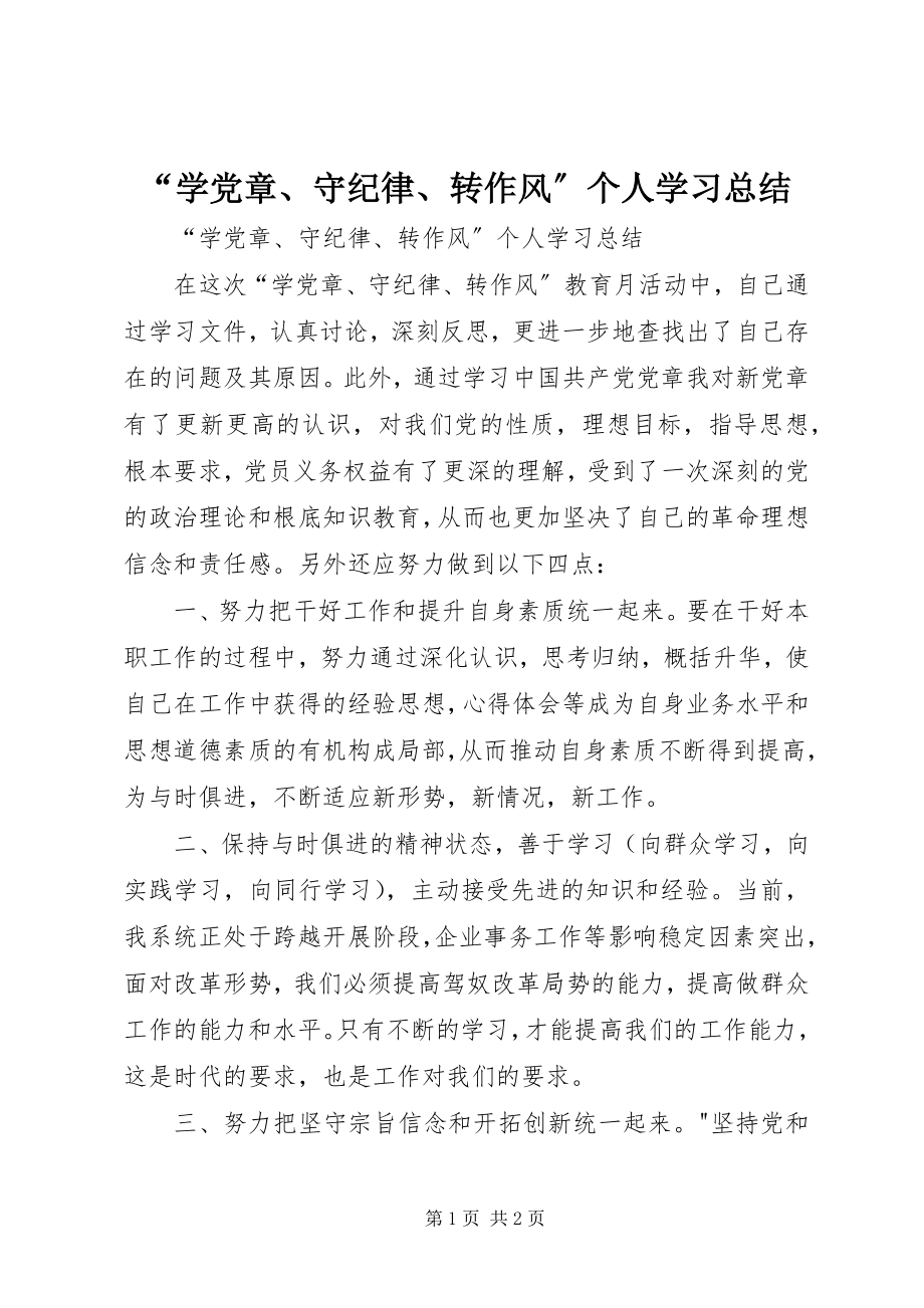 2023年学党章守纪律转作风个人学习总结.docx_第1页