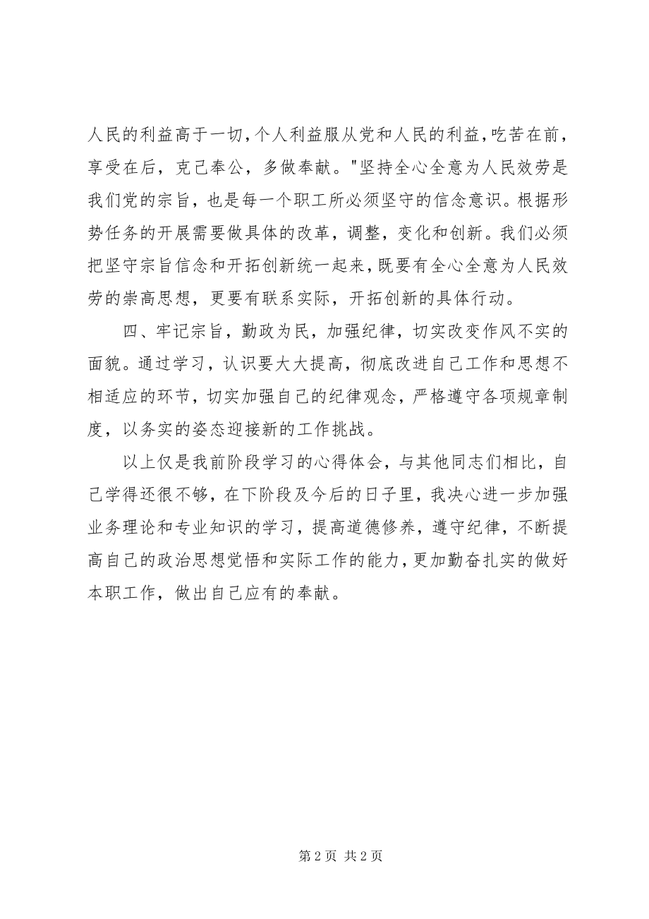 2023年学党章守纪律转作风个人学习总结.docx_第2页