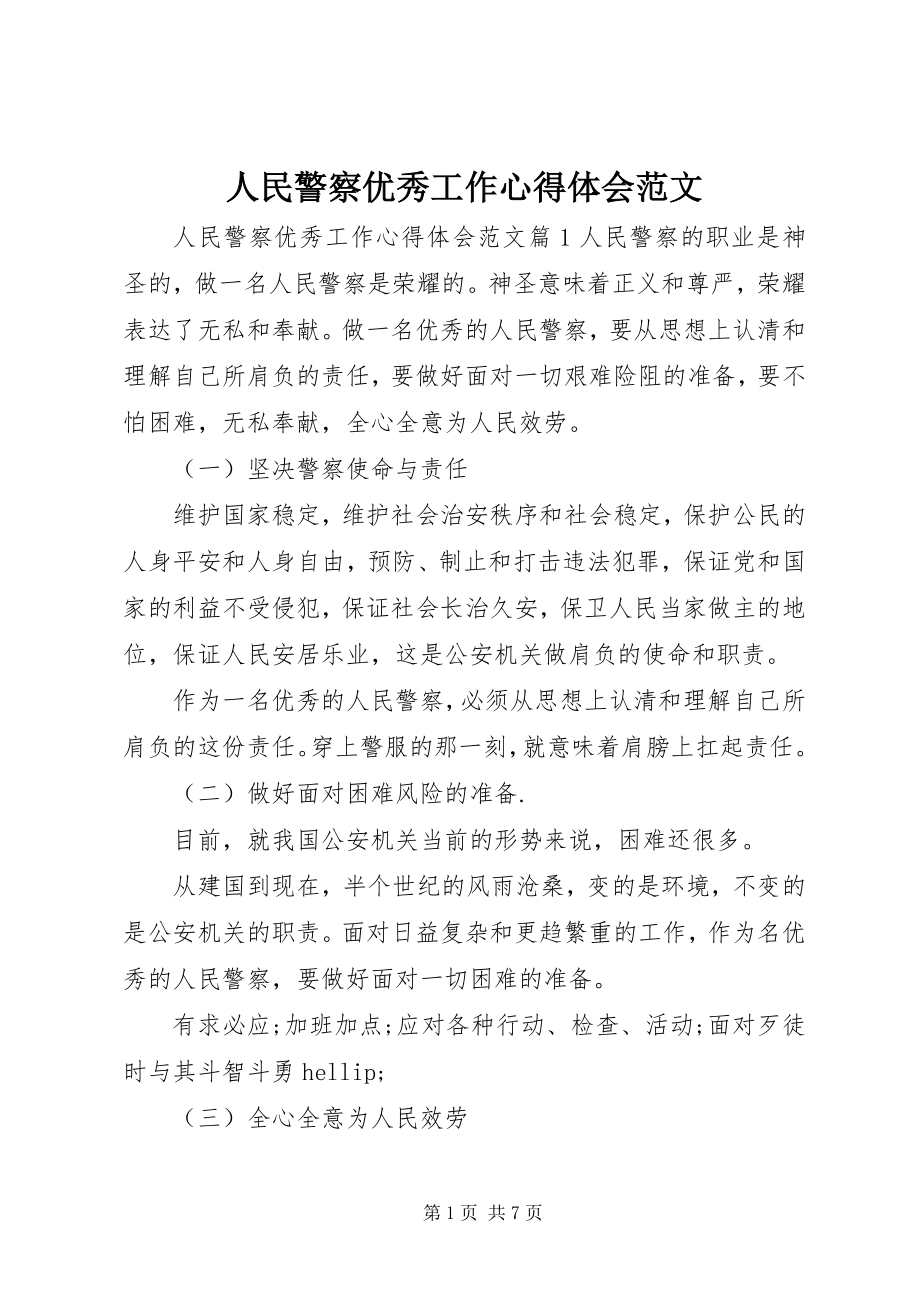 2023年人民警察优秀工作心得体会.docx_第1页