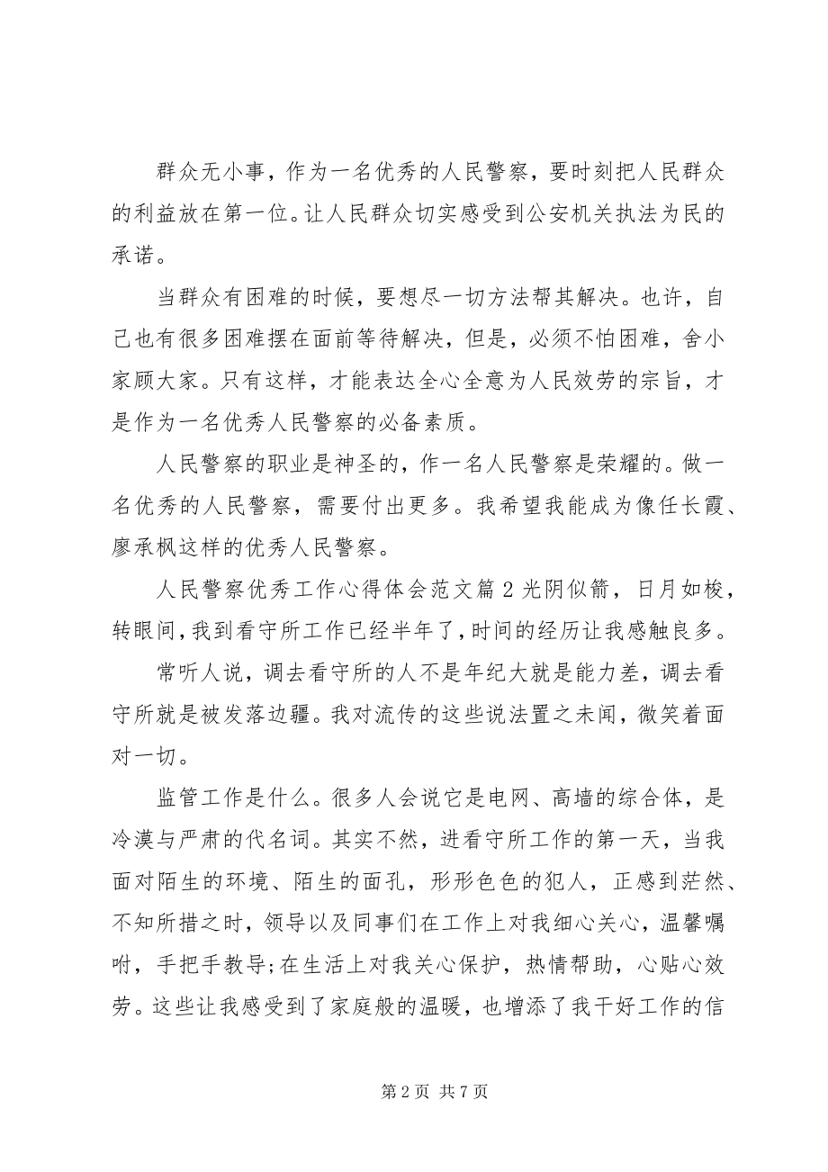 2023年人民警察优秀工作心得体会.docx_第2页