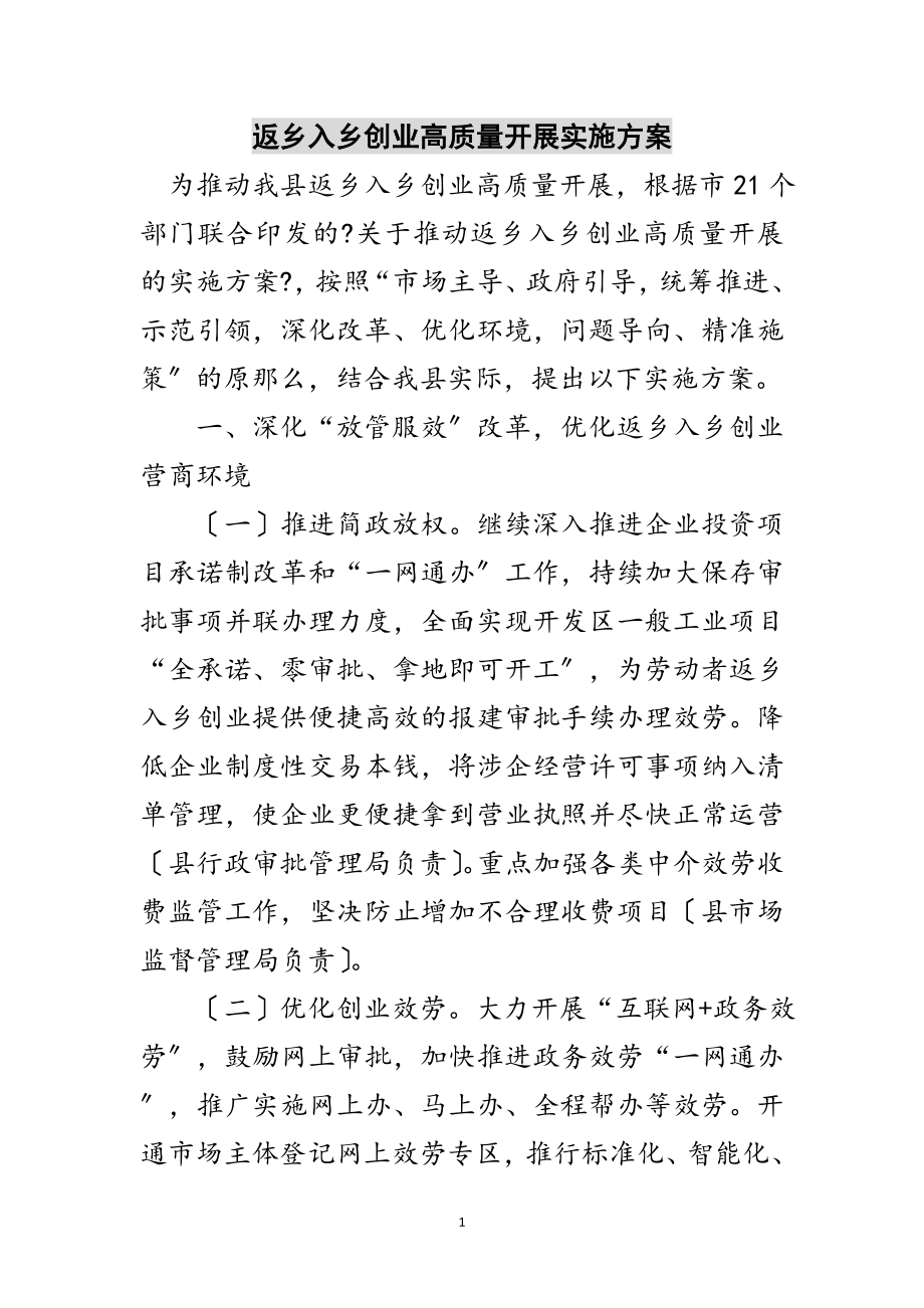 2023年返乡入乡创业高质量发展实施方案范文.doc_第1页