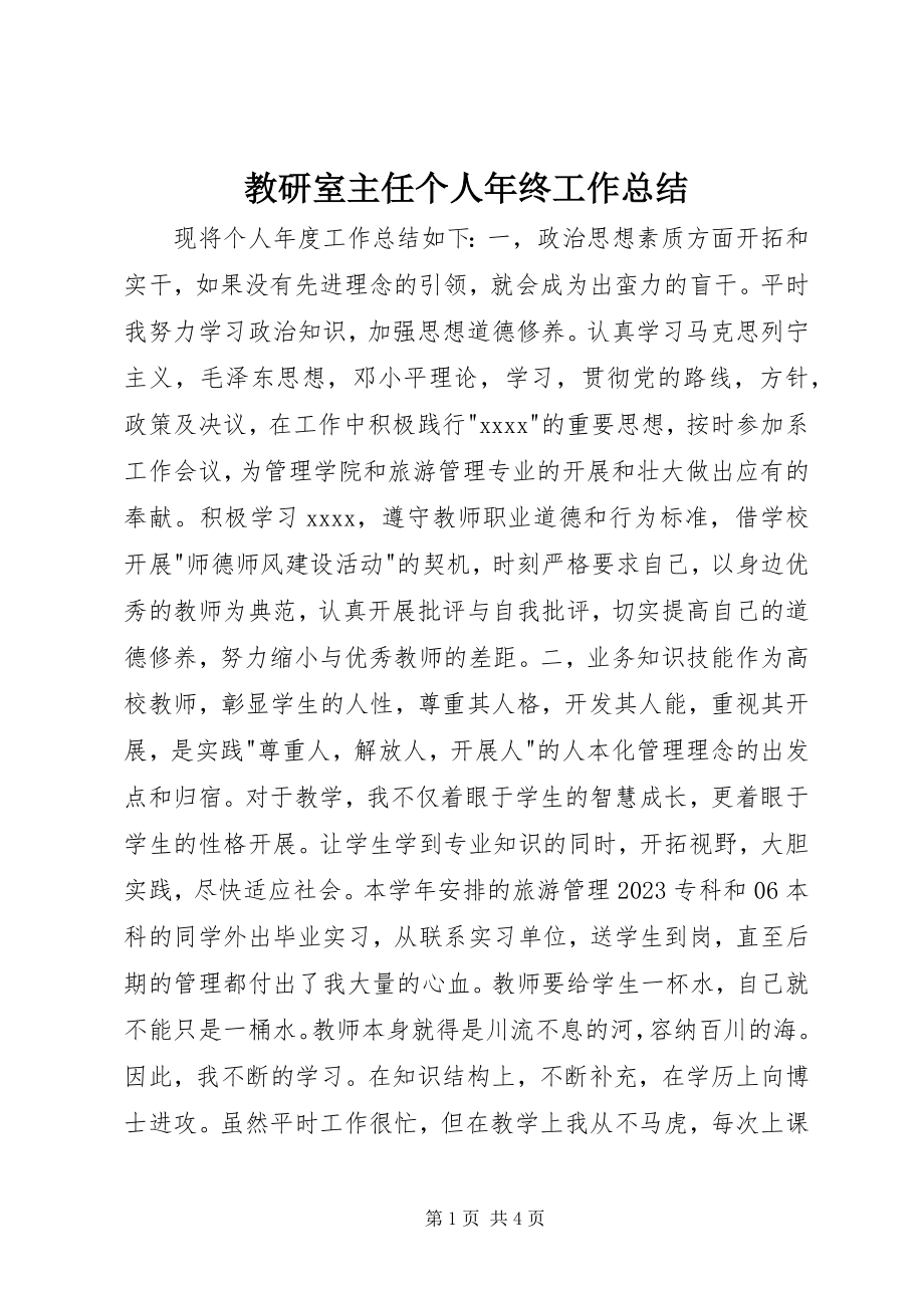 2023年教研室主任个人终工作总结.docx_第1页