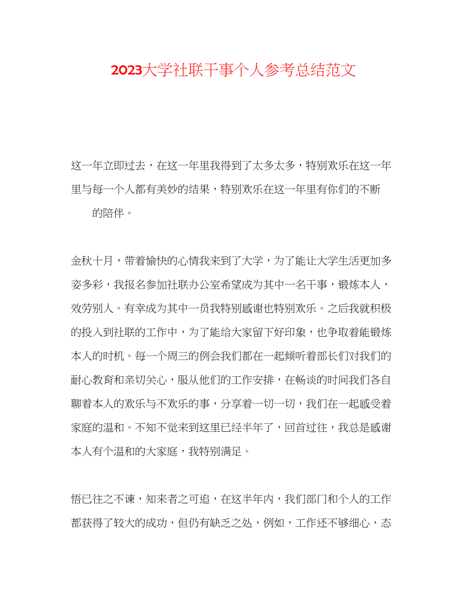 2023年大学社联干事个人总结范文.docx_第1页