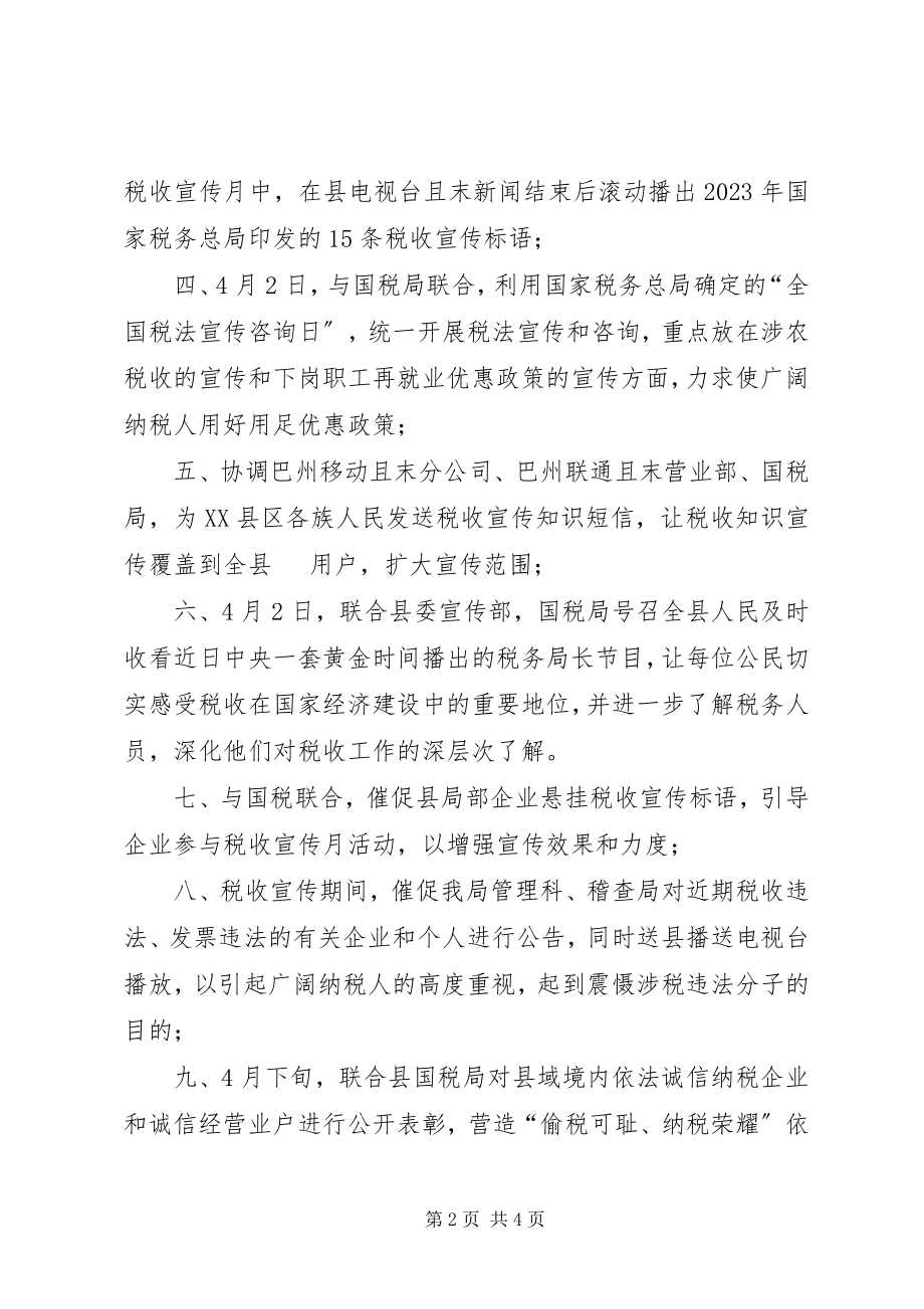 2023年XX县区地税局税收宣传月活动计划新编.docx_第2页