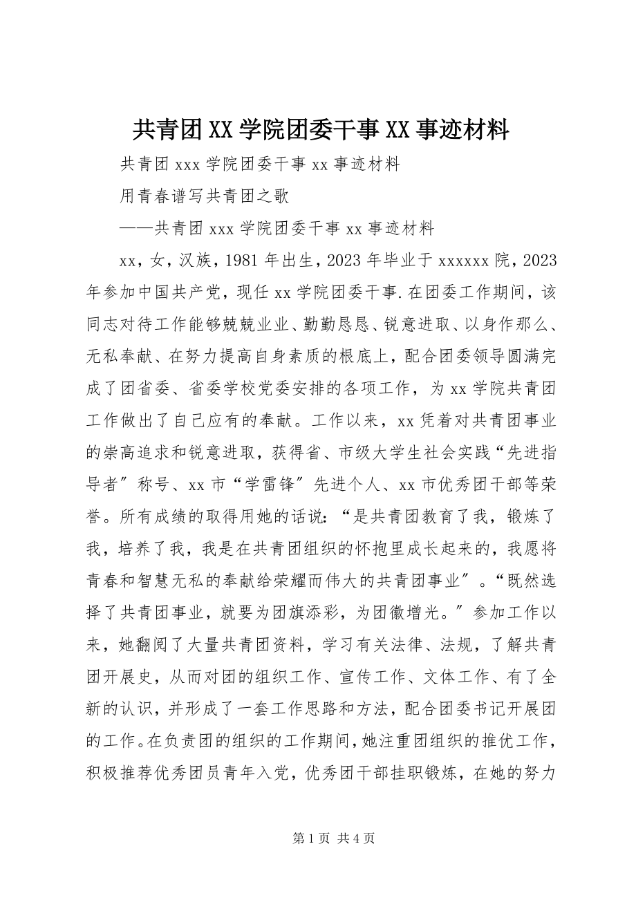 2023年共青团XX学院团委干事XX事迹材料.docx_第1页