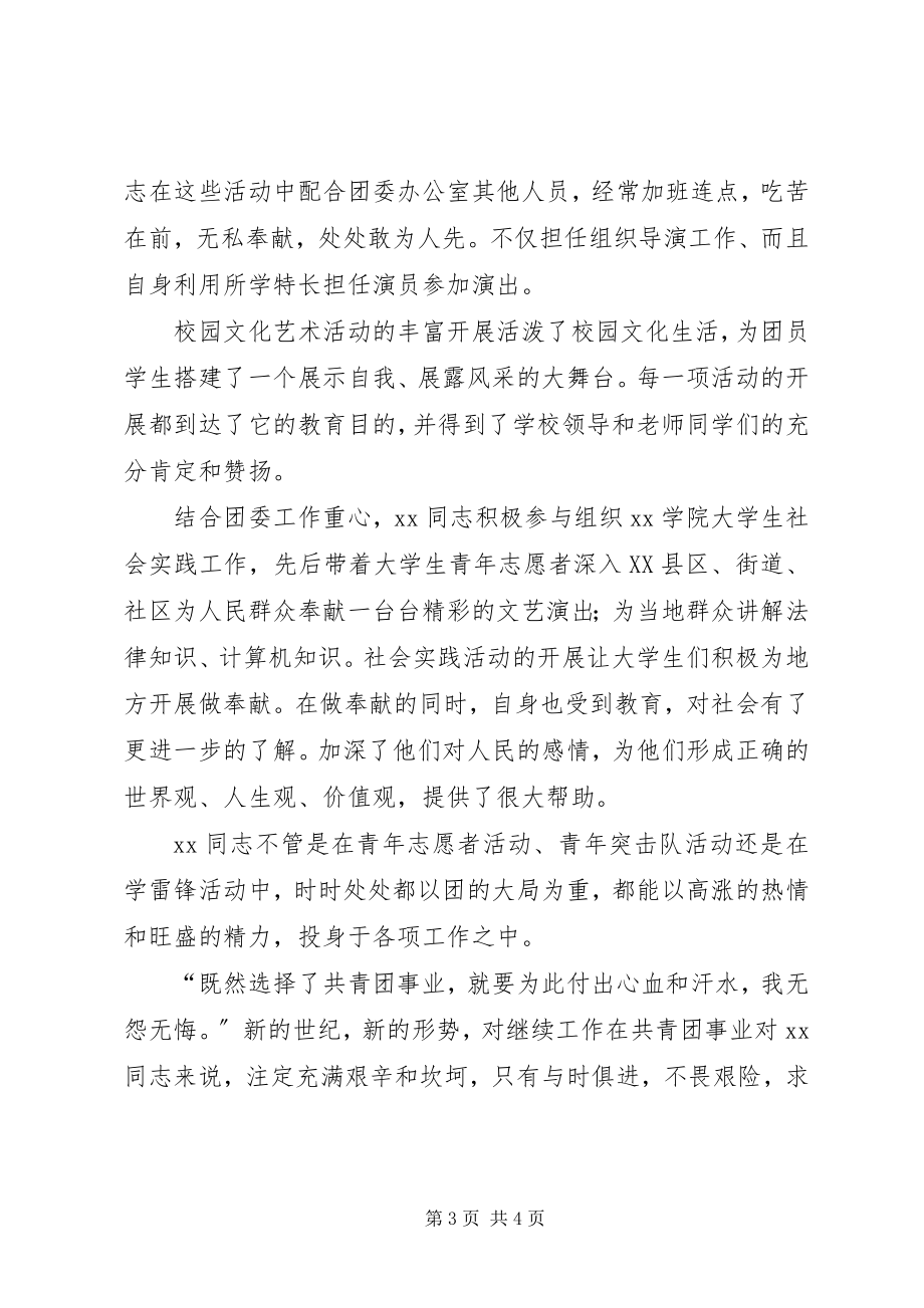 2023年共青团XX学院团委干事XX事迹材料.docx_第3页