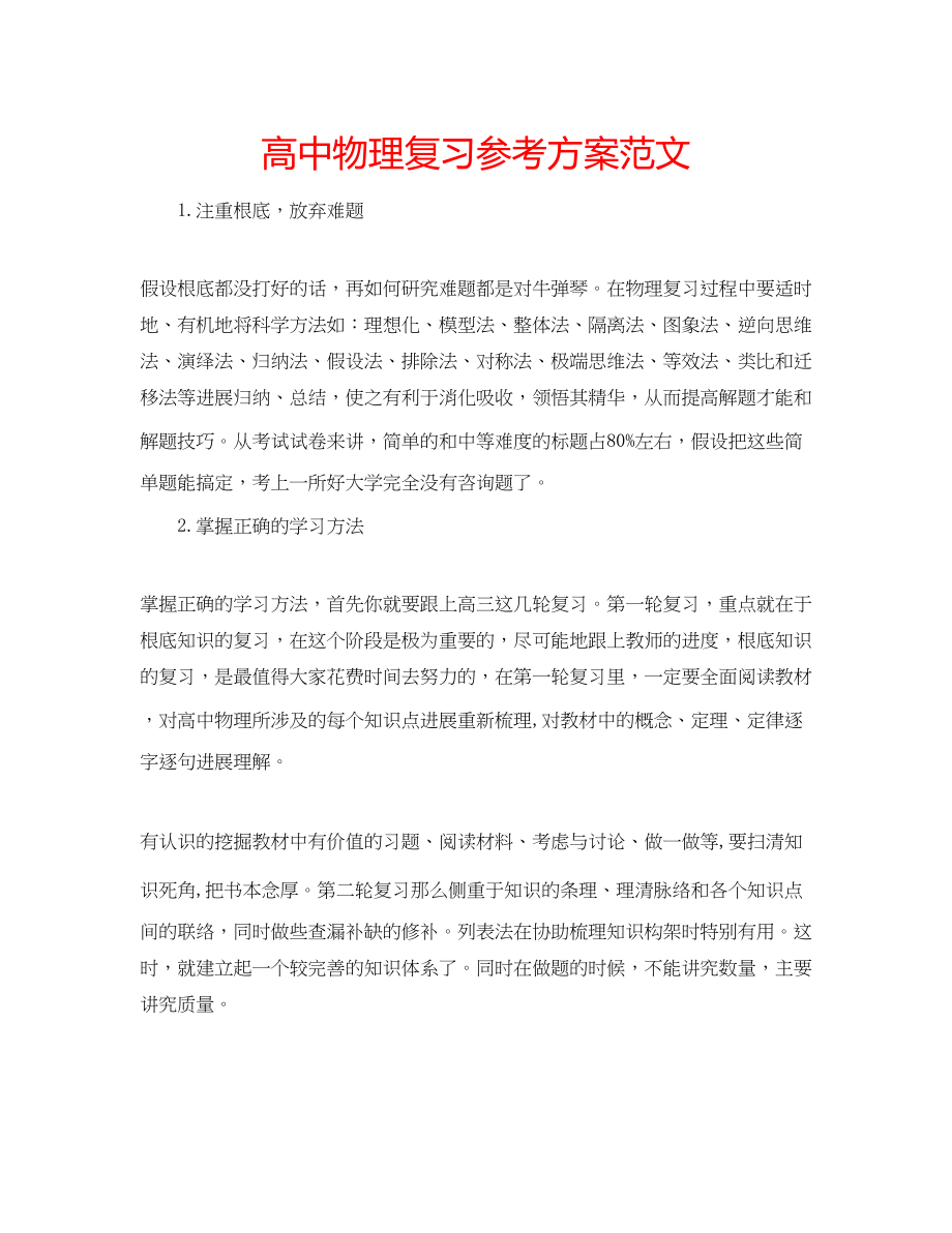 2023年高中物理复习计划范文.docx_第1页