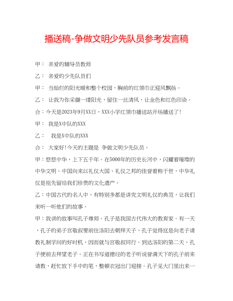 2023年广播稿争做文明少先队员发言稿.docx_第1页