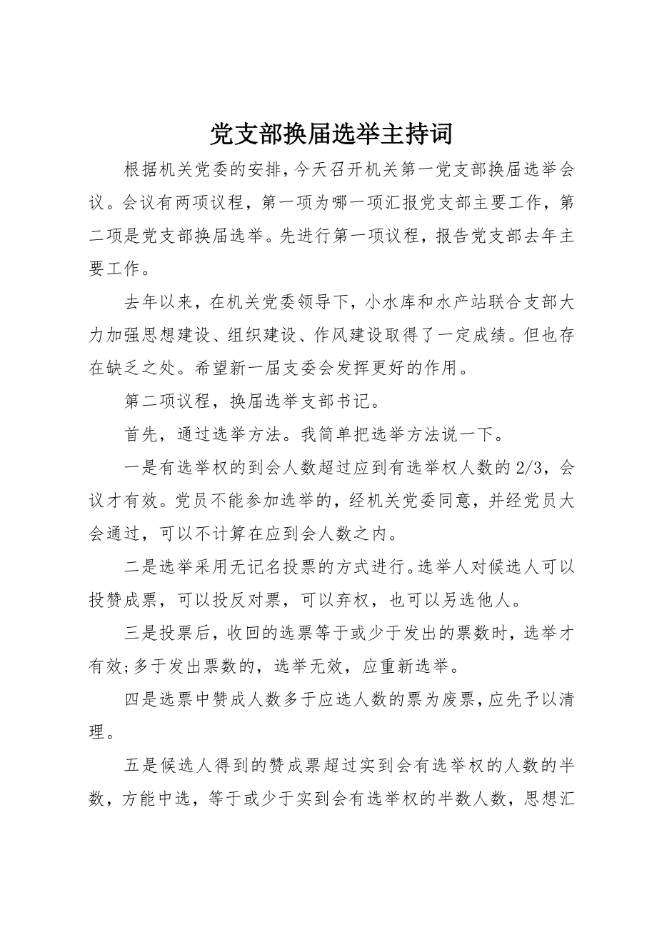 2023年党支部换届选举主持词精选.docx_第1页