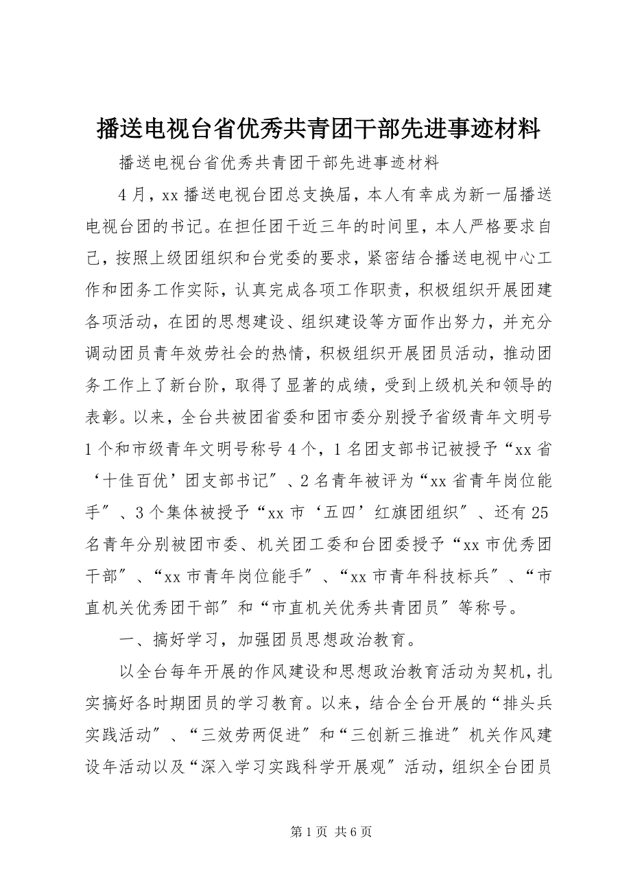 2023年广播电视台省优秀共青团干部先进事迹材料.docx_第1页