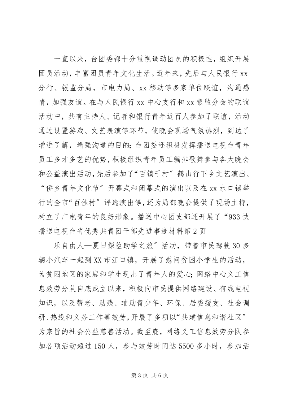 2023年广播电视台省优秀共青团干部先进事迹材料.docx_第3页