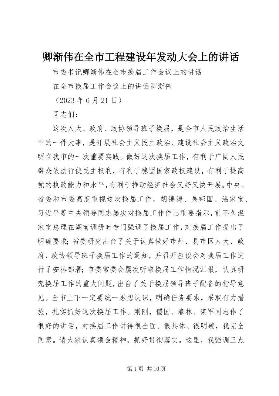 2023年卿渐伟在全市项目建设年动员大会上的致辞.docx_第1页