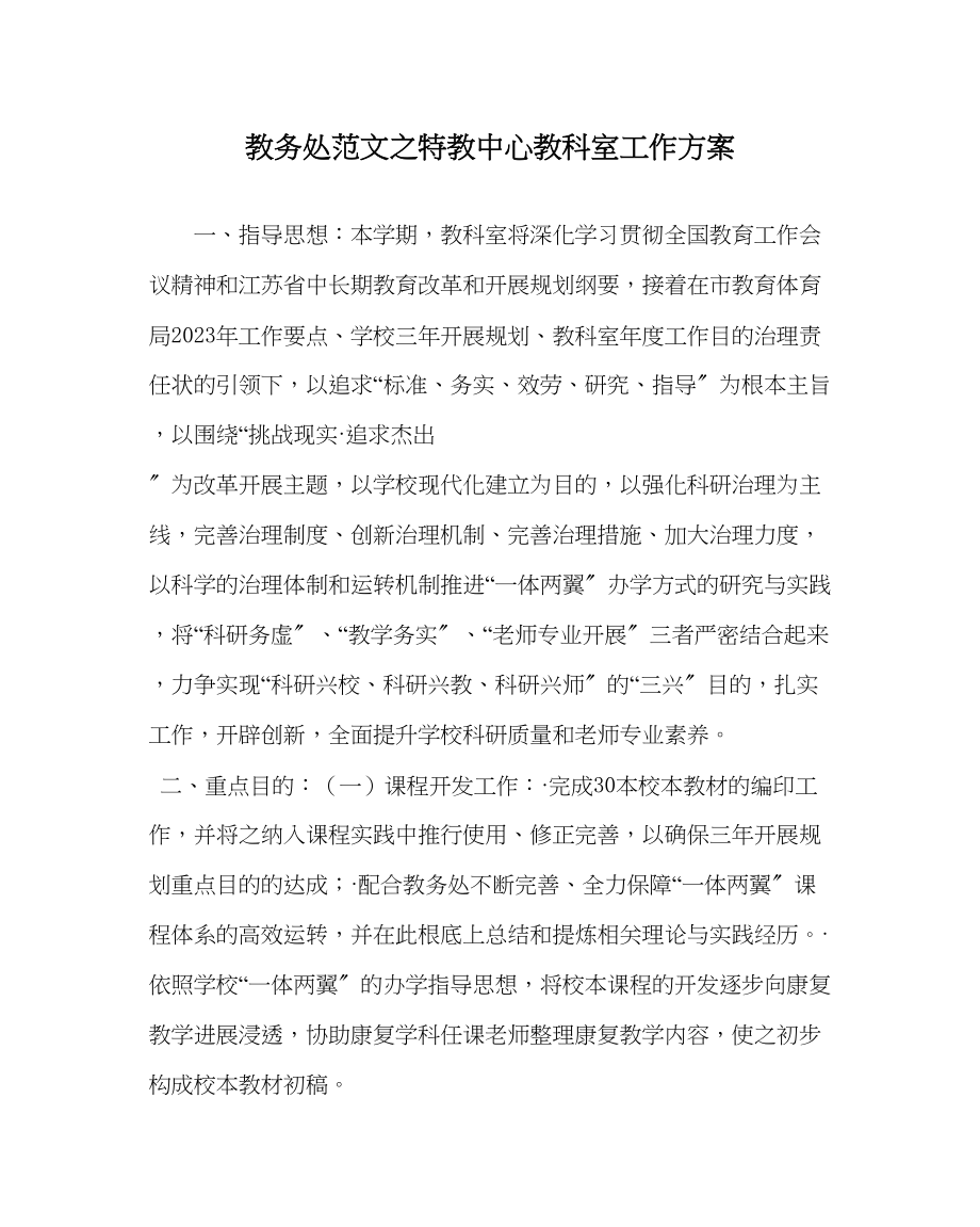 2023年教导处范文特教中心教科室工作计划.docx_第1页