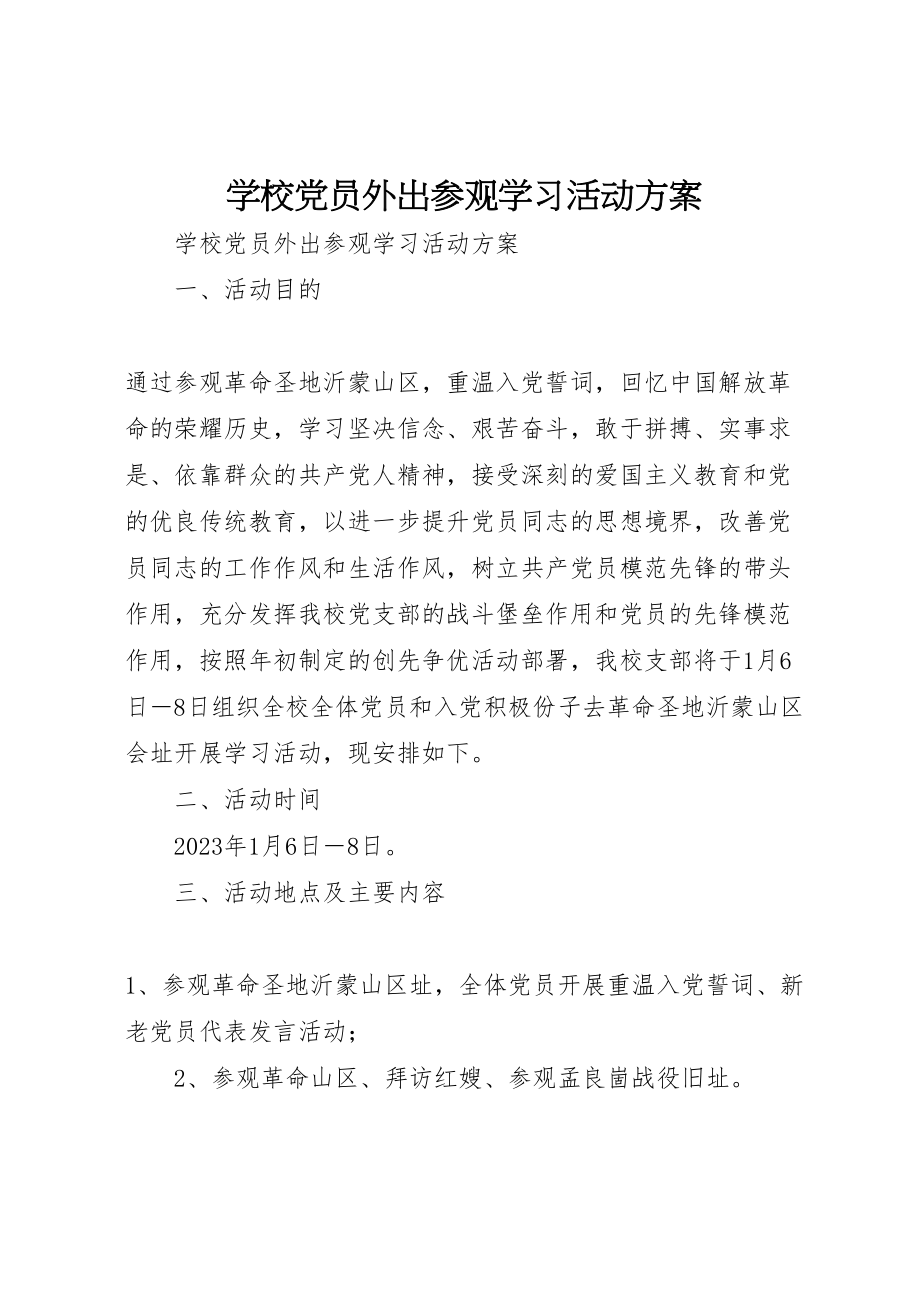 2023年学校党员外出参观学习活动方案 2.doc_第1页