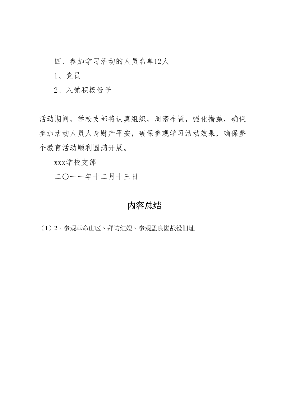 2023年学校党员外出参观学习活动方案 2.doc_第2页