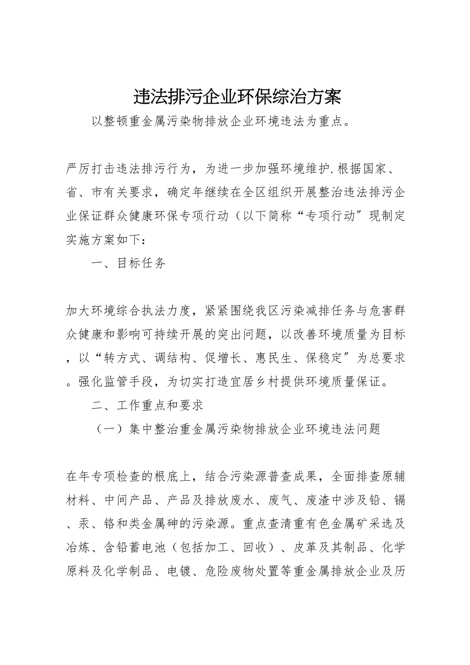 2023年违法排污企业环保综治方案.doc_第1页