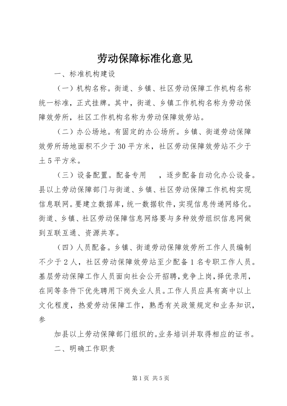 2023年劳动保障规范化意见.docx_第1页