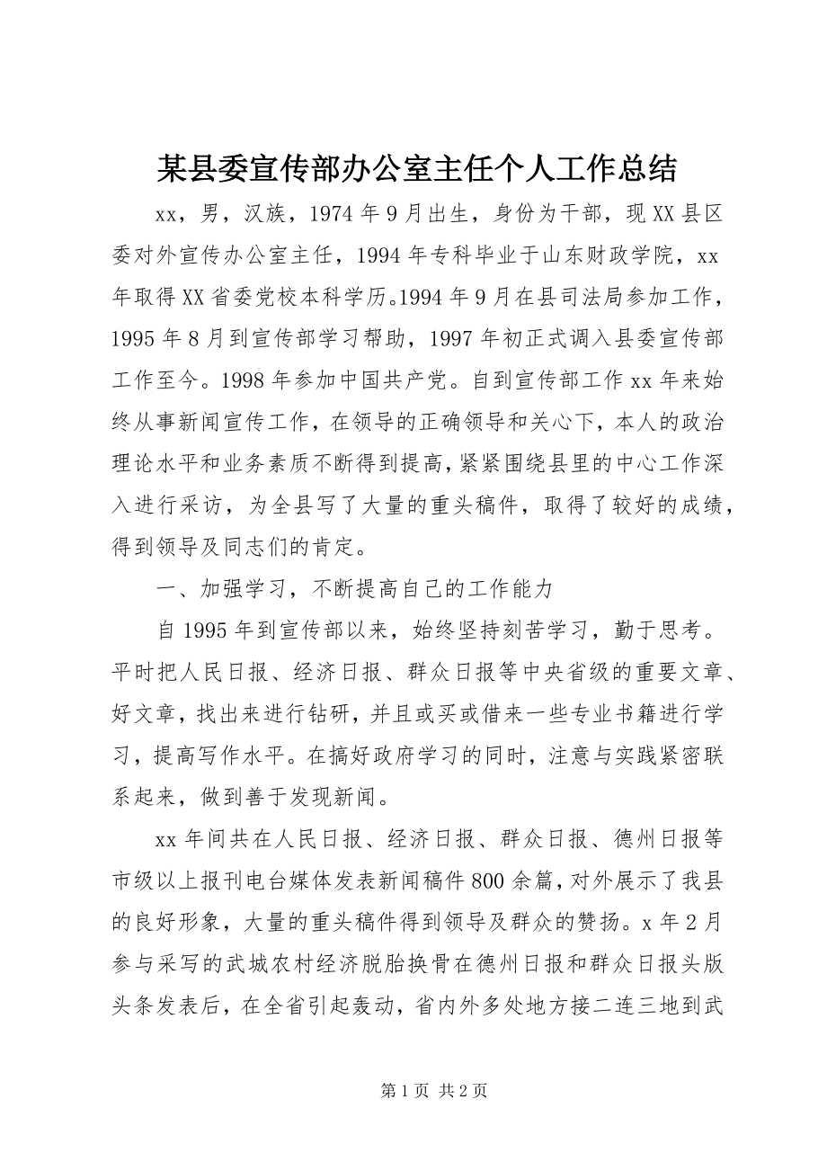 2023年xx县委宣传部办公室主任个人工作总结.docx_第1页