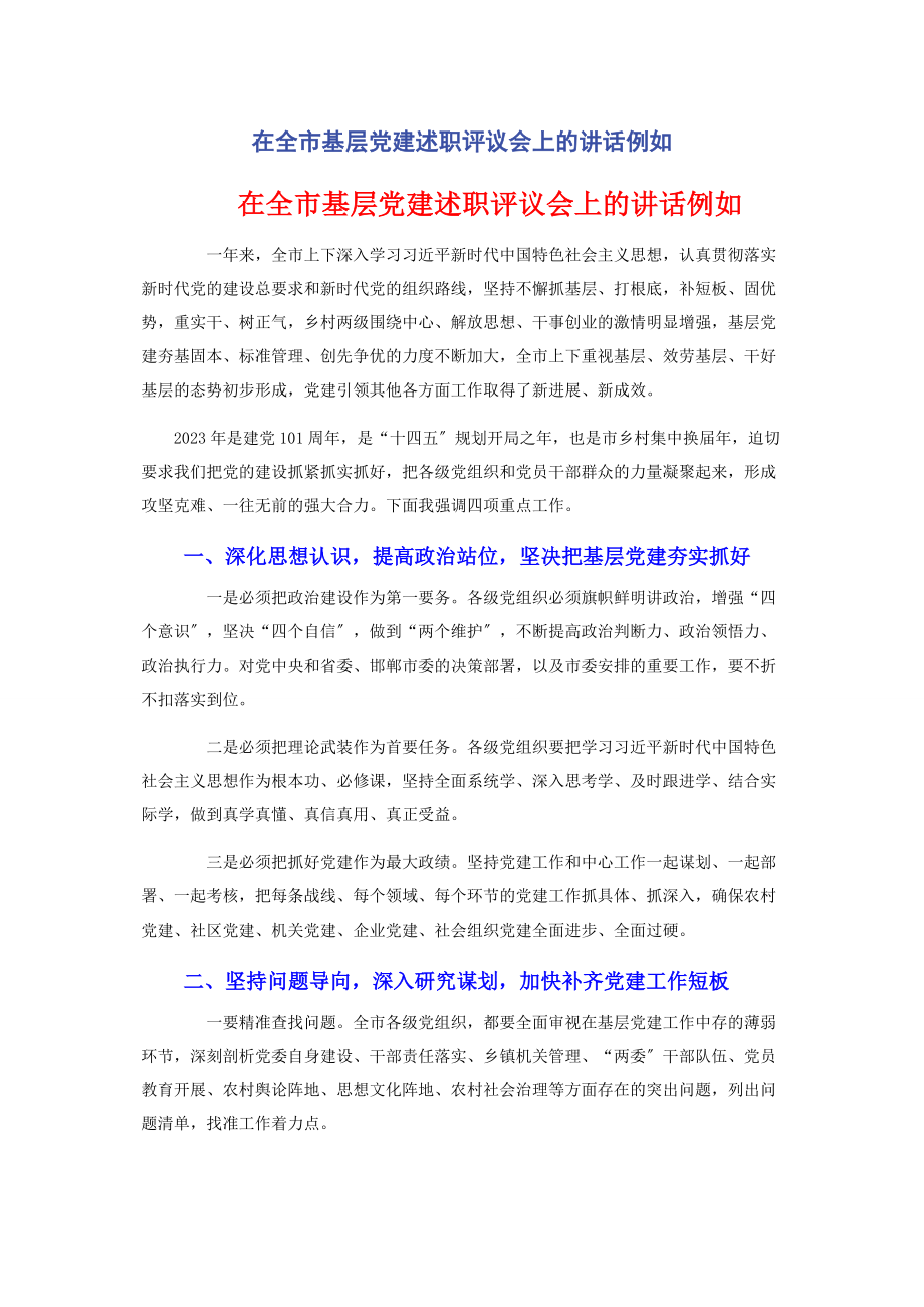 2023年在全市基层党建述职评议会上的讲话示例.docx_第1页