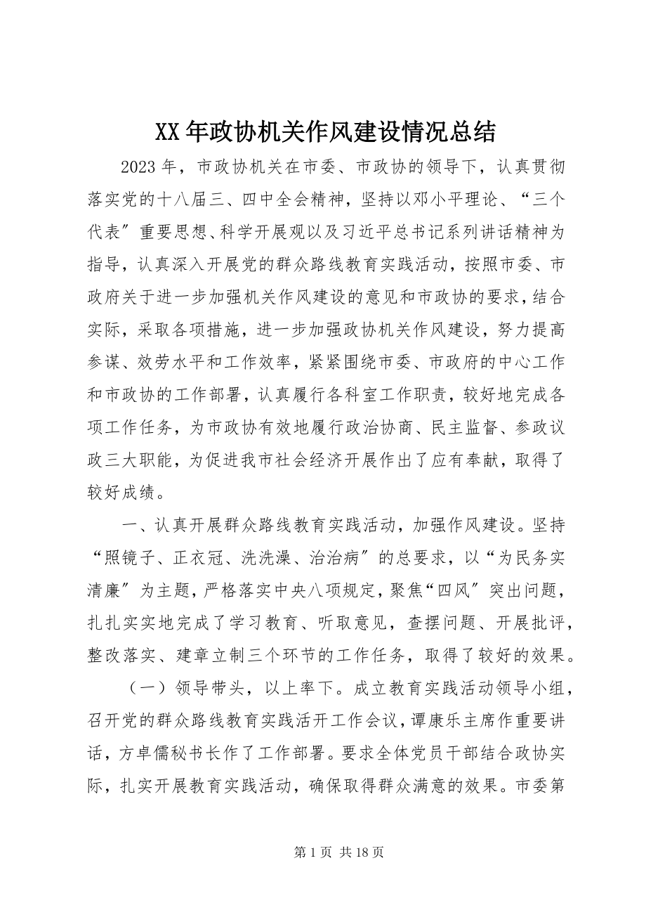 2023年政协机关作风建设情况总结.docx_第1页