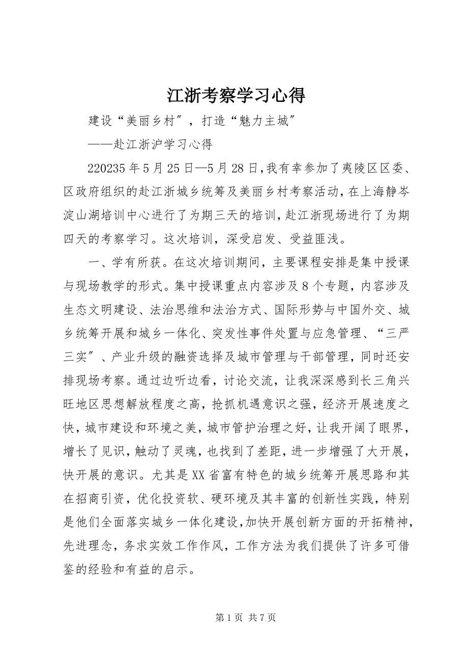 2023年江浙考察学习心得.docx_第1页