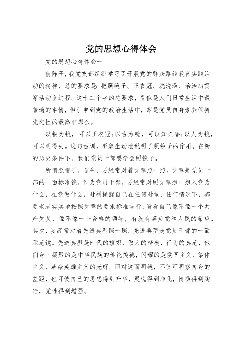 2023年党的思想心得体会.docx_第1页