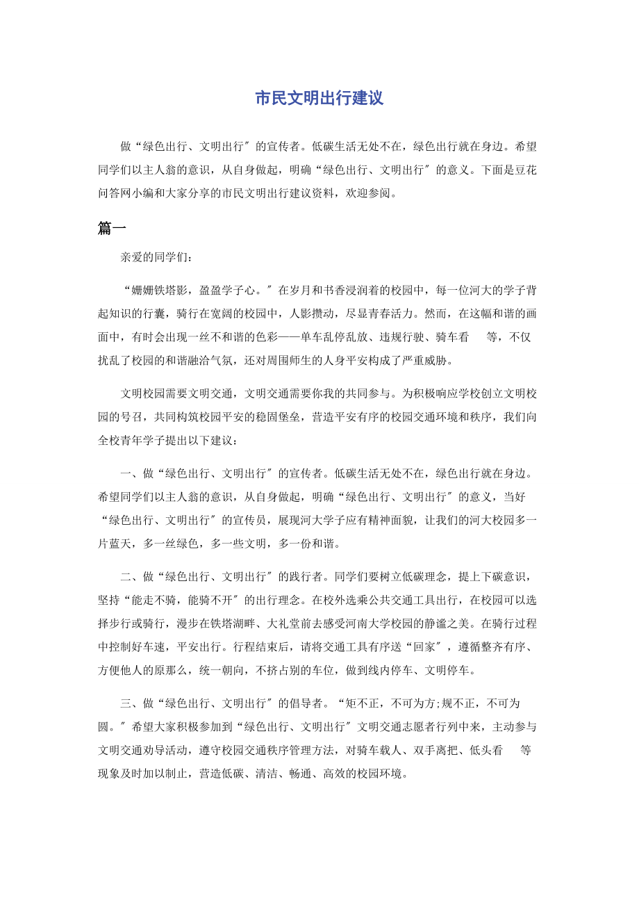 2023年市民文明出行倡议.docx_第1页